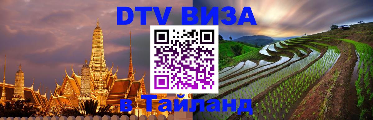 DTV виза Тайланд Северодвинск 