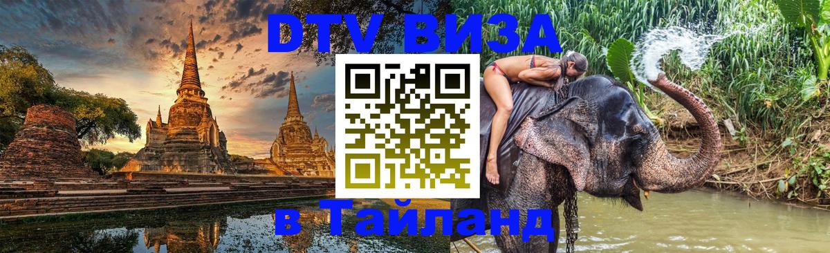 DTV Visa Thailand — прайс и условия, виза без дополнительных документов - Северодвинск  03.10.2025 