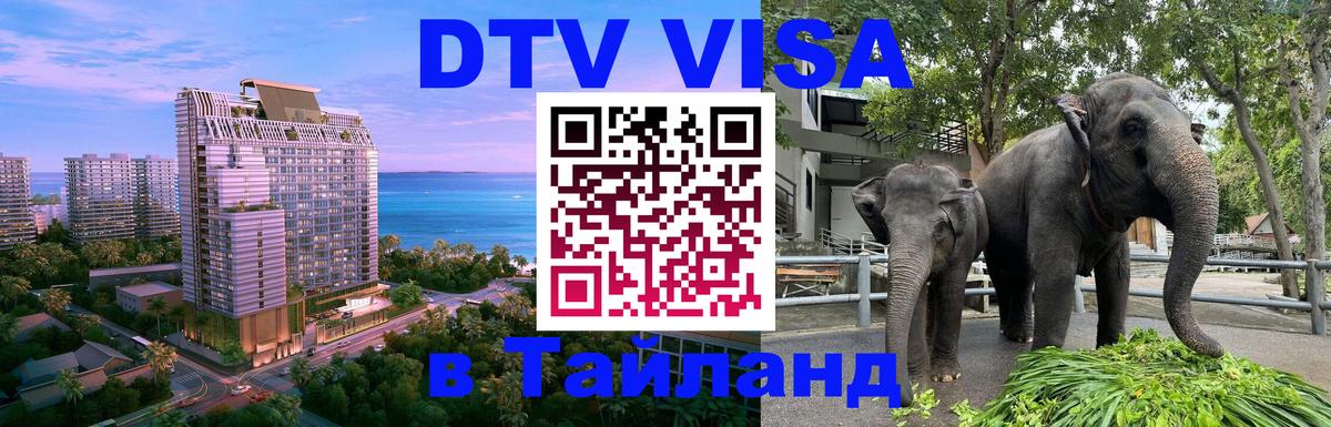 VISA в Тайланд для удалёнщиков 